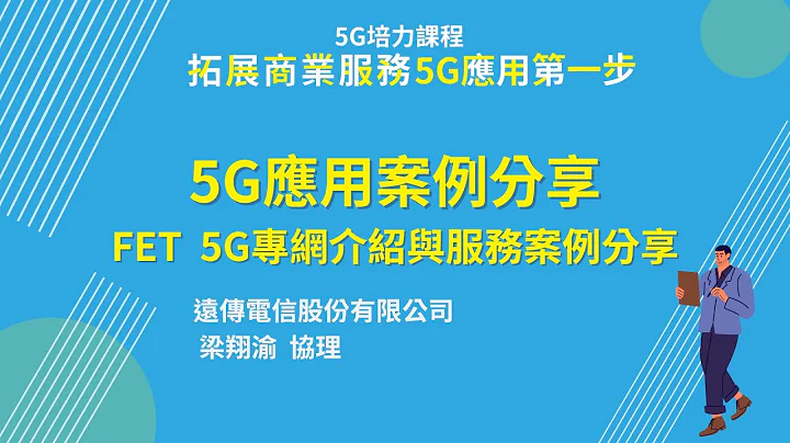 【5G培力課程-03】5G應用案例分享-遠傳電信 - 天天要聞