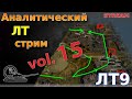 Аналитический стрим! ЛТ9! vol.15