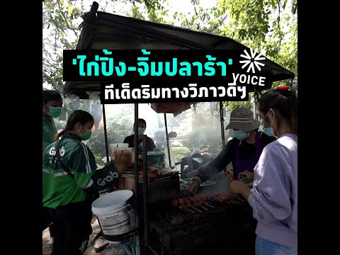 'ไก่ปิ้ง-จิ้มปลาร้า' ทีเด็ดริมทางวิภาวดีฯ