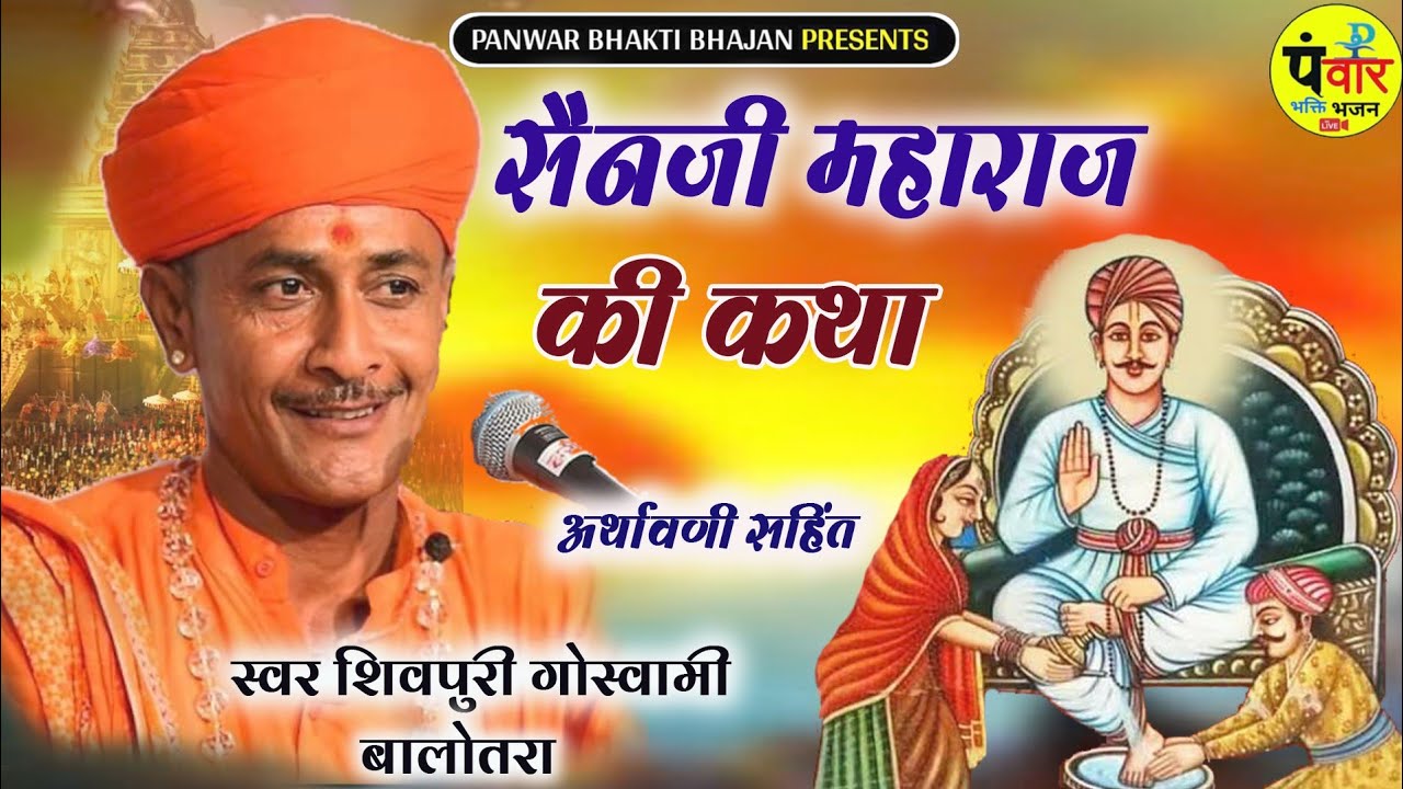 Sainji Maharaj ki Katha ~ Shivpuri Goswami // सैनजी महाराज की कथा~अर्थावणी सहित