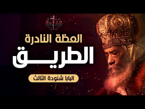 الطريق عظة نادرة لقداسة البابا شنودة الثالث سنة 1978