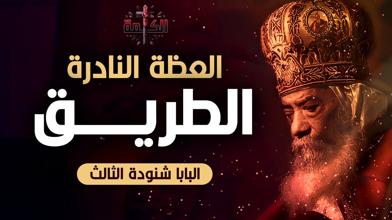 الطريق | عظة نادرة لقداسة البابا شنودة الثالث | سنة 1978