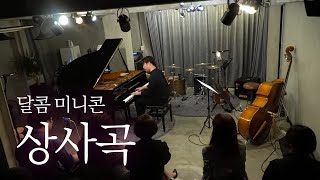 상사곡 - 고영열(달콤미니콘)
