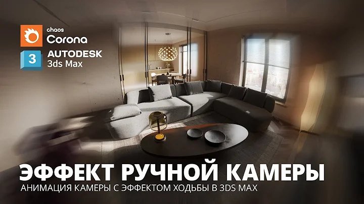 Анимация интерьера с эффектом ручной камеры в 3Ds Max и Corona Render