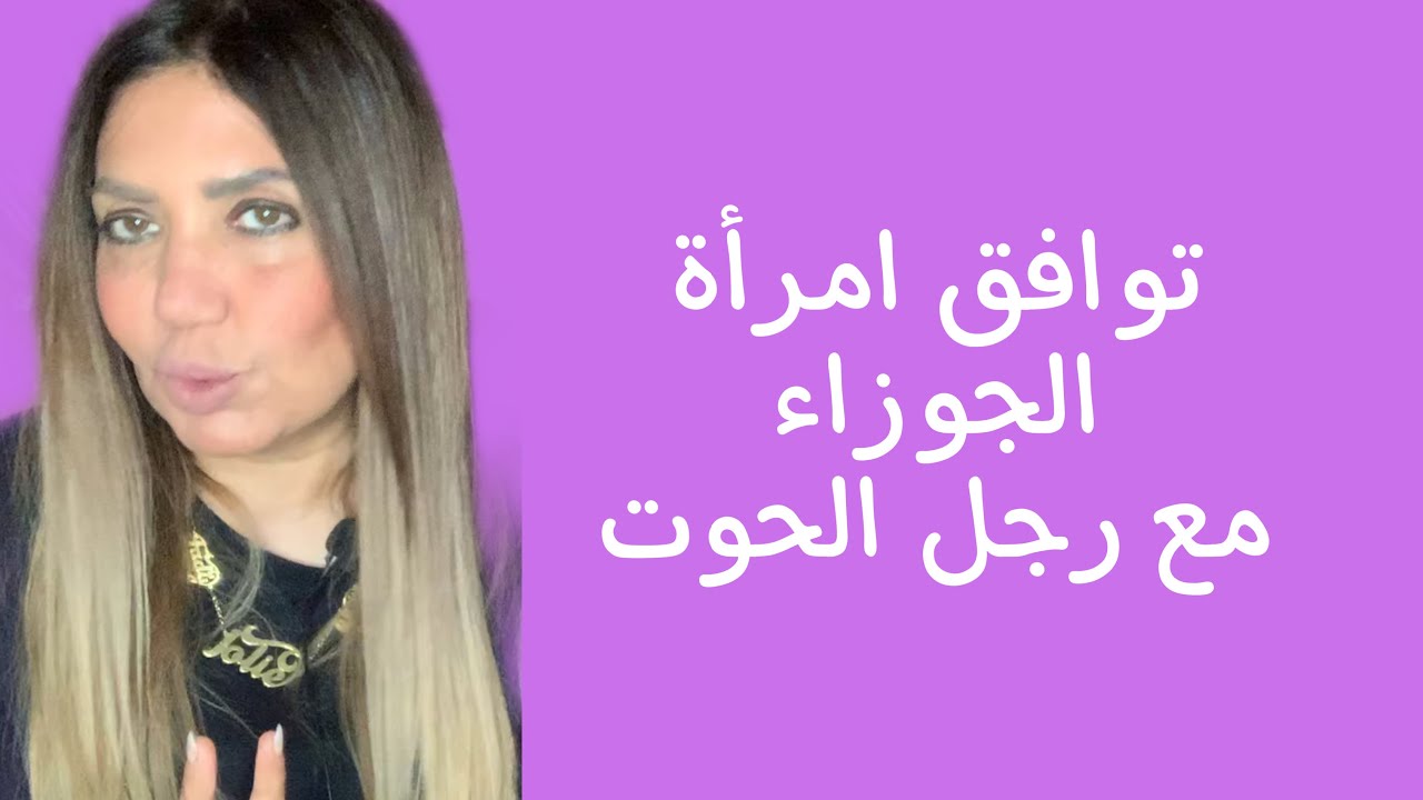 توافق امراة الجوزاء مع رجل الحوت