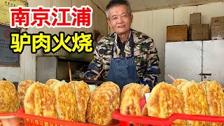 南京江浦，桥林镇非遗54年鸭油火烧，鸡蛋火烧8元一个，拜师得收2万！【麦总去哪吃】
