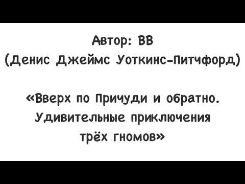 «Вверх по Причуди и обратно. Удивительные приключения трёх гномов»