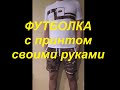 ФУТБОЛКА с принтом своими руками! DIY идея декора {2020} Комплект футболка + шорты.