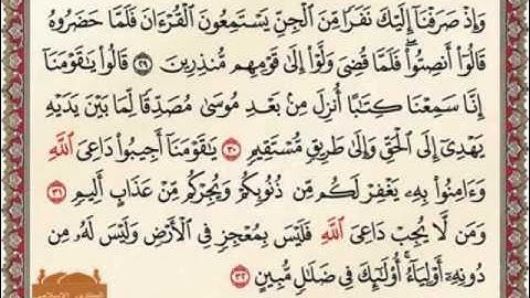 سورة الأحقاف من 29 الى 32