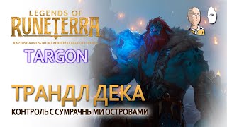 Трандл и Сумрачные Острова! Рамп и контроль! | Legends of Runeterra Targon