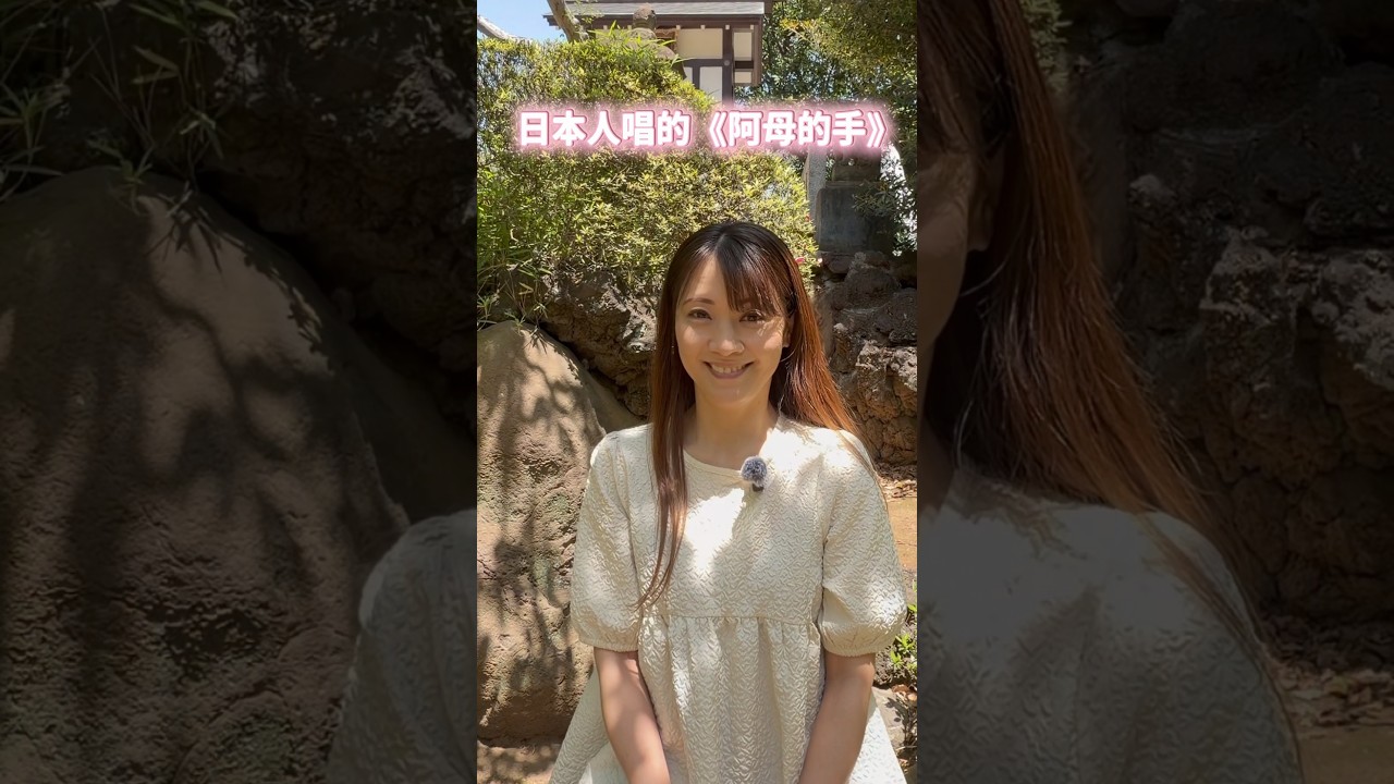 🌹母親節快樂 🇯🇵🇹🇼日本人唱的《阿母的手》 真氣(MAKI)
