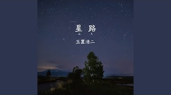 星路 (みち)