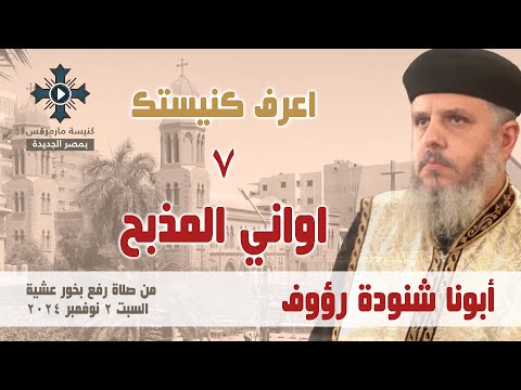 اواني المذبح أبونا شنودة رؤوف اعرف كنيستك ٧ من عظات رفع بخور عشية