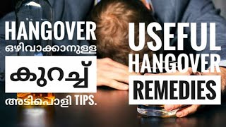 Hangover ഒഴിവാക്കാനുള്ള കുറച്ച് " VALUABLE TIPS" അതാണ്‌ നമ്മടെ ഇന്നത്തെ ടോപ്പിക്ക് #10ML #hangover