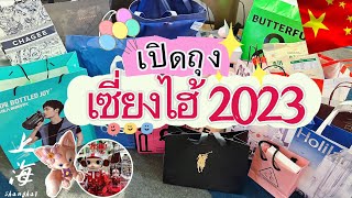 Ep49. เปิดถุงเซี่ยงไฮ้🇨🇳 ได้อะไรมาบ้าง เที่ยวจีนของฝาก | unpack shanghai 2023