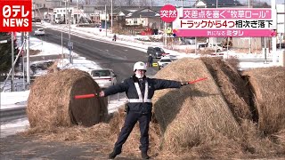 巨大「牧草ロール」がトラックから４つ落下…交差点をふさぐ　北海道・紋別（2020年12月22日放送「news every.」より）