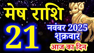 Mesh rashi 21 November 2025 aaj ka rashifal/Aries today's horoscope