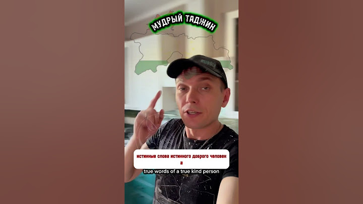 МУДРЫЙ ТАДЖИК🇹🇯#таджикистан #узбекистан #кыргызстан #россия