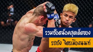 รวมช็อตน็อคสุดเด็ดของรถถัง จิตรเมืองนนท์ | Top Knockouts - Rodtang Jitmuangnon