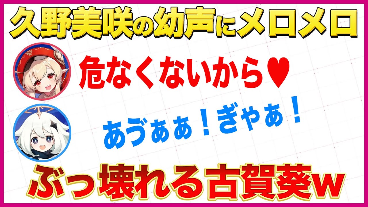 久野美咲の幼声にメロメロすぎてぶっ壊れる古賀葵＆声マネ【原神ラジオ文字起こし】