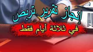 إنجاز تقرير التربص