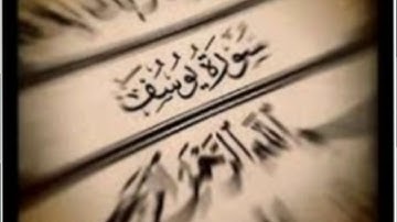 سورة يوسف بصوت رائع وجميل