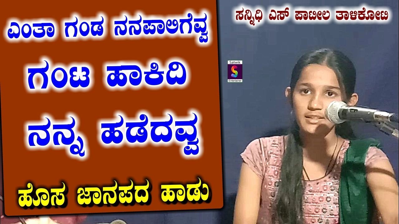 ಎಂತ ಗಂಡ ನನ ಪಾಲಿಗೆವ್ವ ಗಂಟ ಹಾಕಿದಿ ನನ ಹಡೆದವ್ವ,,ಹೊಸ ಜಾನಪದ ಹಾಡು,,ಸನ್ನಿಧಿ ಎಸ್ ಪಾಟೀಲ ತಾಳಿಕೋಟಿ ಇವರಿಂದ