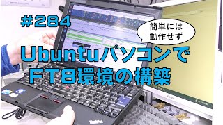 レビューUbuntuパソコンでFt8環境の構築