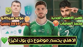 الاهلي السعودي يحسم موضوع دي بول اخيرًا💚| ظهير الاهلي محمد ابو الشامات💀| موعد ميركاتو روشن 2025🥳