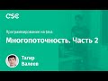 Лекция 11. Многопоточность (продолжение)