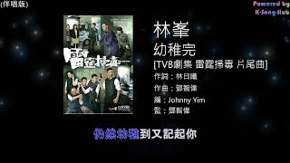 林峯 Raymond Lam - 幼稚完 (伴唱版) [TVB劇集 雷霆掃毒 片尾曲]