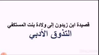 لغة عربية، الصف التاسع، حل التذوق الأدبي، قصيدة ابن زيدون إلى ولادة بنت المستكفي ، ص ٥٨