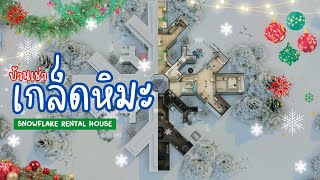 สร้างบ้านเช่าในเกล็ดหิมะ ❄️ | The Sims 4 | Snowflake Rental House