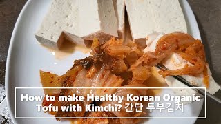 How to make Healthy Korean Organic Tofu Kimchi? Tofu Recipe.Korea food Recipe간단 두부김치
