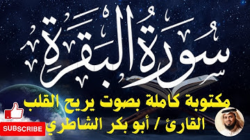 سورة البقرة مكتوبة كاملة بصوت هادئ يريح القلب ابو بكر الشاطري  Surah Al Bakara Abu Bakr Al Shatri