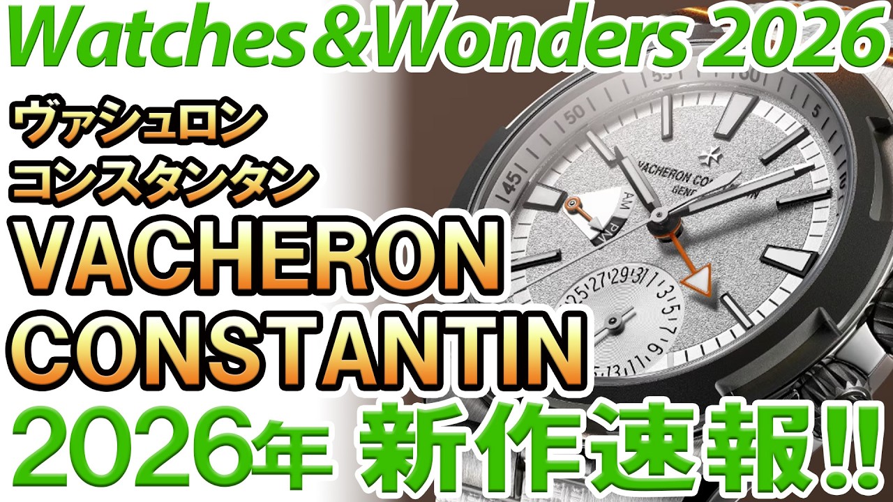 Vacheron Constantin] New releases for 2026! Celebrating the 30th
