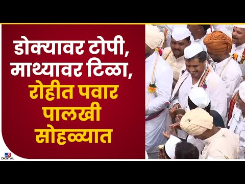 Rohit Pawar At Sant Tukaram Palkhi Sohala | पालखीला खांदा देत रोहीत पवार वारकऱ्यांमध्ये - tv9