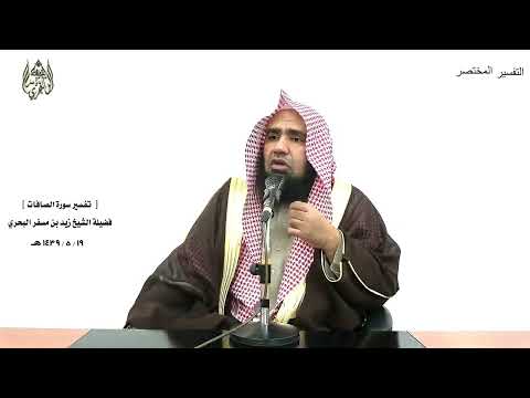 الشيخ زيد البحري التفسير الشامل وجعلوا بينه وبين الجنة نسبا الصافات 158 