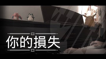 Thumbnail of [還原鋼琴演奏] 你的損失 - 雲浩影 Piano Cover 琴譜 by MapleRobot