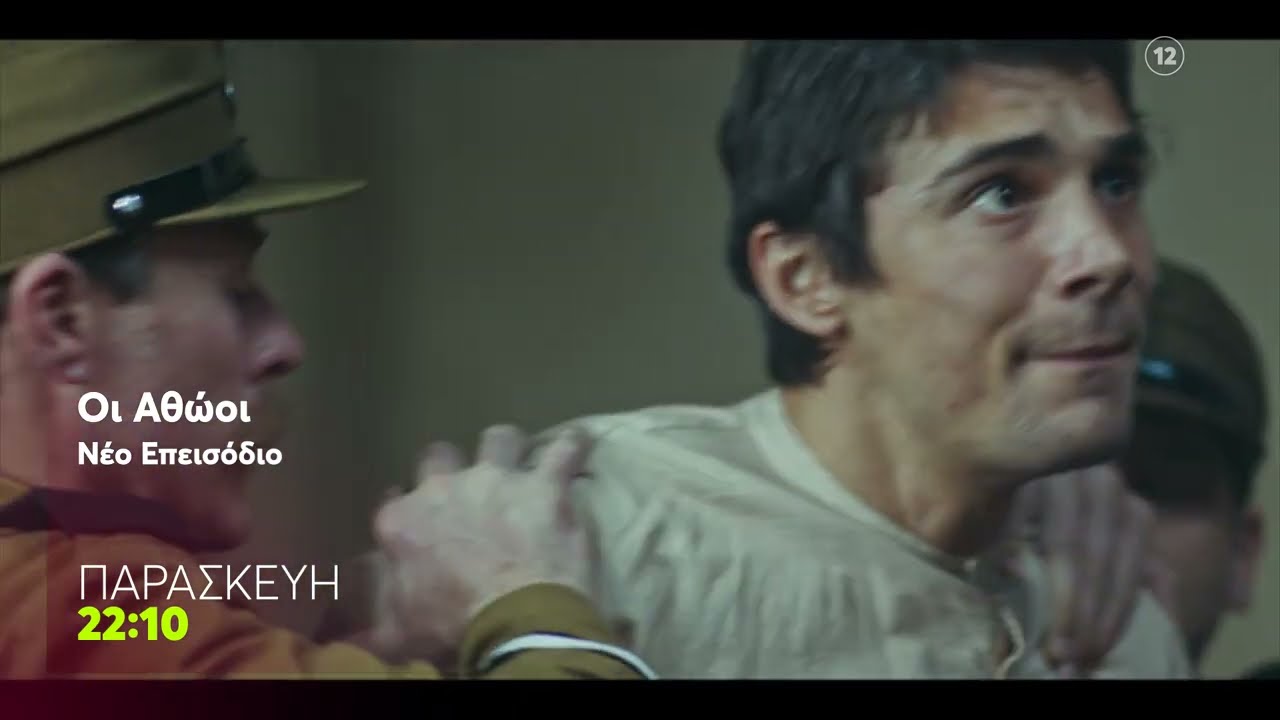 Οι Αθώοι | Παρασκευή 8/5, 22:10 (trailer)