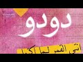 ٣ دقات (دودو )