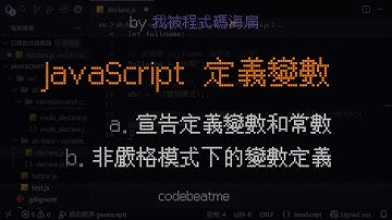 JavaScript 宣告定義變數和常數的幾種方式｜JS 教學