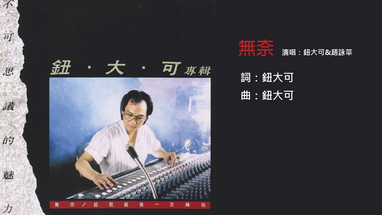 鈕大可+趙詠華 - 無奈 (1985)