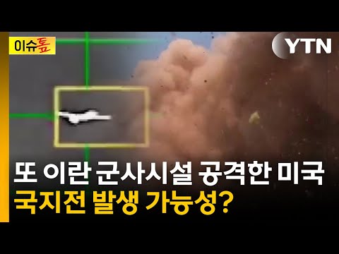 혁명수비대 군사기지 둘러싼 국지전 발생 가능성? [이슈톺] / YTN