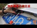 手把手教妳安裝倒車影像攝像頭，這樣走線才靠譜，否則效果差遠了