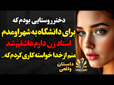 دختر روستایی بودم که برای دانشگاه به شهر اومدم که استاد زن دارم عاشقم شد منم از خدا خواسته کاری کردم