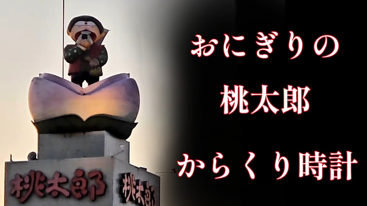 音大丈夫？】四日市 おにぎりの桃太郎久保田本店 シンボルタワー