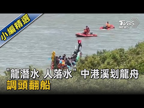 「龍潛水 人落水」  中港溪划龍舟 調頭翻船｜TVBS新聞 @TVBSNEWS02