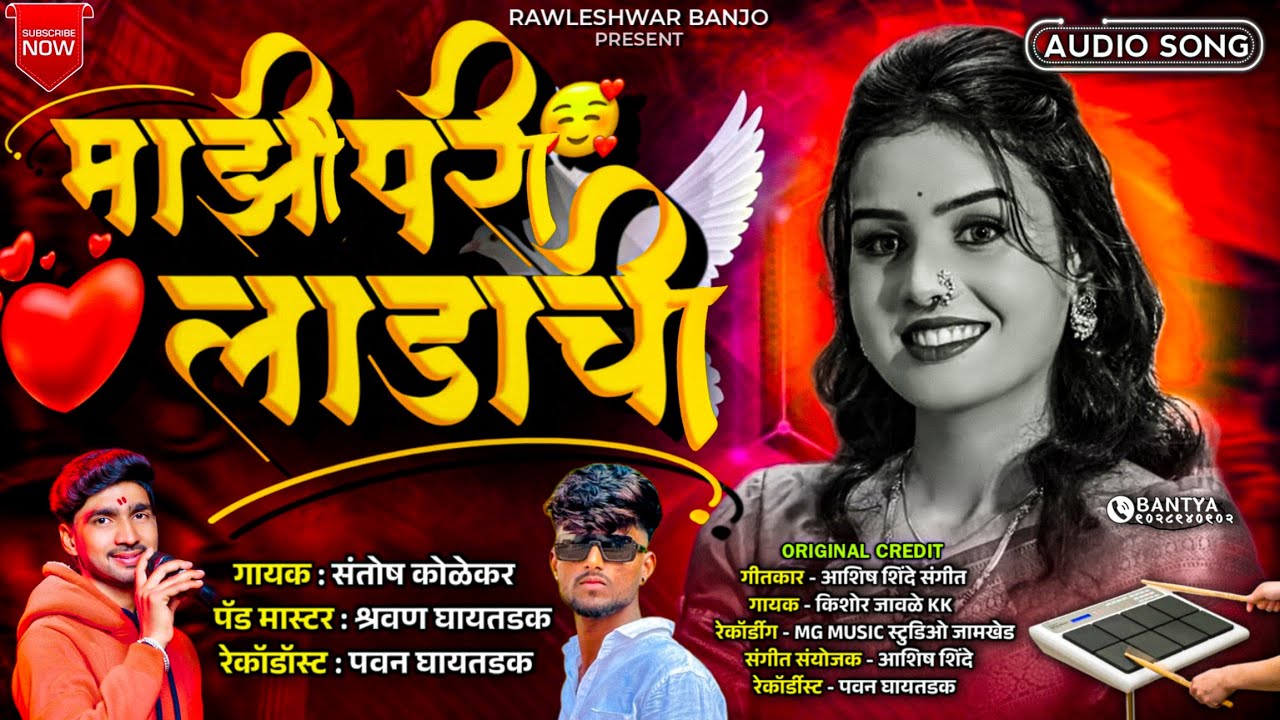 माझी परी लाडाची || MAZI PARII LADACHI 😍❤️‍🔥#kishor_jawale #ashish_shinde #chandan_kamble #kk_banjo