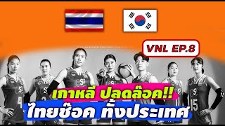 อัปยศ!! วอลเลย์บอลหญิงไทย ถึงเวลาเปลี่ยน!! ยกชุด